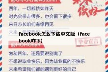 facebook怎么下载中文版（facebook咋下）