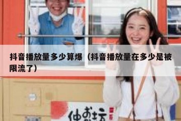 抖音播放量多少算爆（抖音播放量在多少是被限流了）