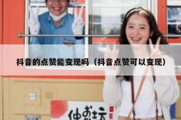 抖音的点赞能变现吗（抖音点赞可以变现）