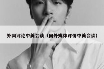 外网评论中美会谈（国外媒体评价中美会谈）