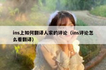 ins上如何翻译人家的评论（ins评论怎么看翻译）