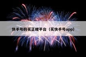 快手号购买正规平台（买快手号app）