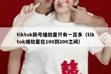tiktok新号播放量只有一百多（tiktok播放量在100到200之间）