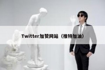 Twitter加赞网站（推特加油）
