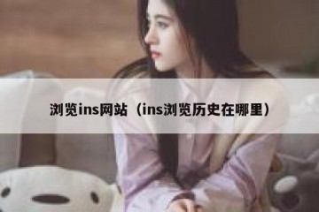 浏览ins网站（ins浏览历史在哪里）