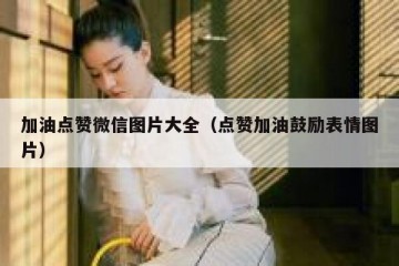 加油点赞微信图片大全（点赞加油鼓励表情图片）