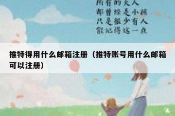 推特得用什么邮箱注册（推特账号用什么邮箱可以注册）