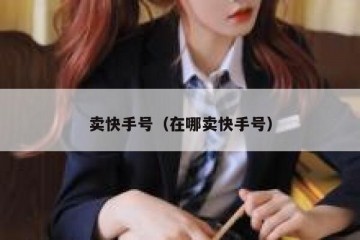 卖快手号（在哪卖快手号）