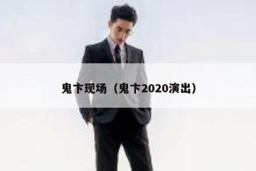 鬼卞现场（鬼卞2020演出）