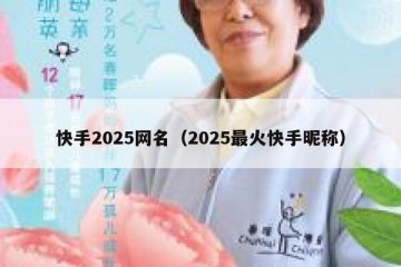 快手2025网名（2025最火快手昵称）