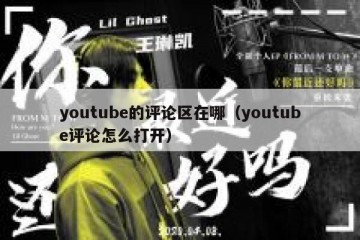 youtube的评论区在哪（youtube评论怎么打开）