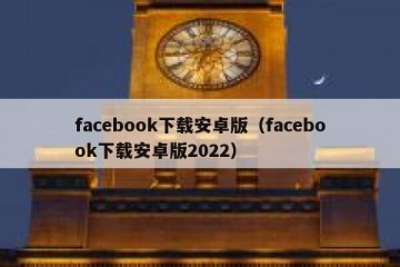 facebook下载安卓版（facebook下载安卓版2022）