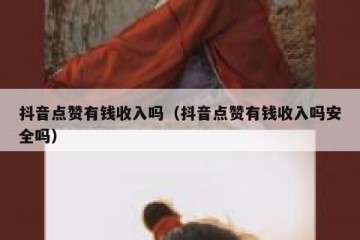 抖音点赞有钱收入吗（抖音点赞有钱收入吗安全吗）
