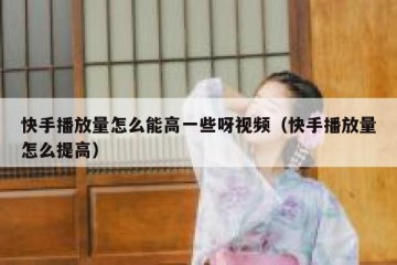 快手播放量怎么能高一些呀视频（快手播放量怎么提高）