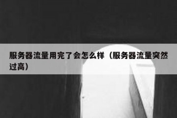 服务器流量用完了会怎么样（服务器流量突然过高）