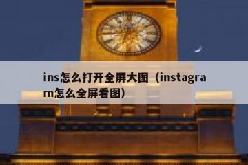 ins怎么打开全屏大图（instagram怎么全屏看图）
