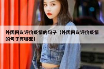 外国网友评价疫情的句子（外国网友评价疫情的句子有哪些）