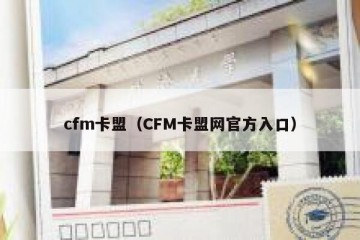 cfm卡盟（CFM卡盟网官方入口）