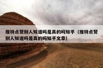 推特点赞别人知道吗是真的吗知乎（推特点赞别人知道吗是真的吗知乎文章）