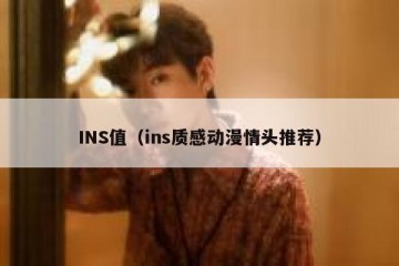 INS值（ins质感动漫情头推荐）