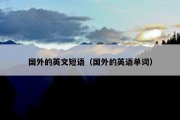 国外的英文短语（国外的英语单词）