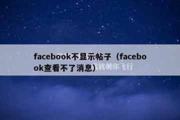 facebook不显示帖子（facebook查看不了消息）