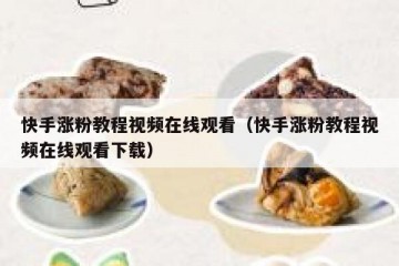 快手涨粉教程视频在线观看（快手涨粉教程视频在线观看下载）