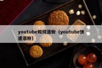 youtube如何涨粉（youtube快速涨粉）