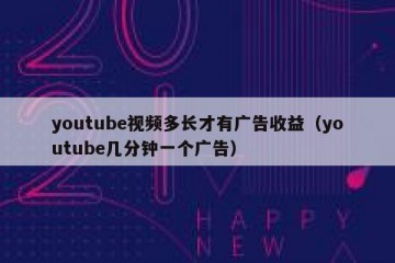 youtube视频多长才有广告收益（youtube几分钟一个广告）
