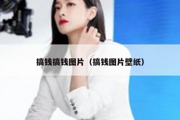 搞钱搞钱图片（搞钱图片壁纸）