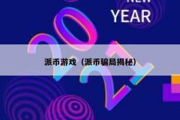 派币游戏（派币骗局揭秘）