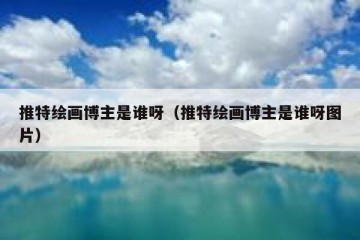 推特绘画博主是谁呀（推特绘画博主是谁呀图片）