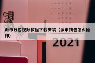 派币钱包视频教程下载安装（派币钱包怎么操作）