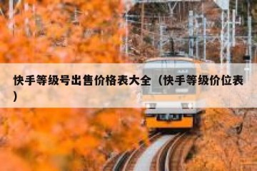 快手等级号出售价格表大全（快手等级价位表）