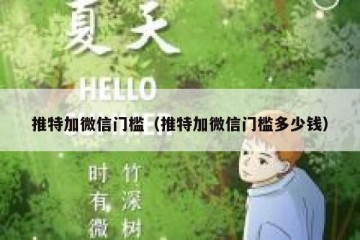 推特加微信门槛（推特加微信门槛多少钱）