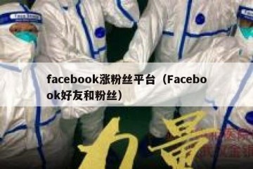 facebook涨粉丝平台（Facebook好友和粉丝）