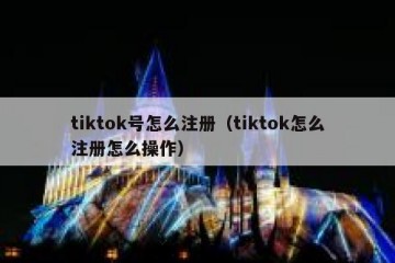 tiktok号怎么注册（tiktok怎么注册怎么操作）