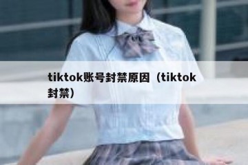 tiktok账号封禁原因（tiktok 封禁）