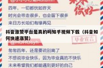 抖音涨赞平台是真的吗知乎视频下载（抖音如何快速涨赞）
