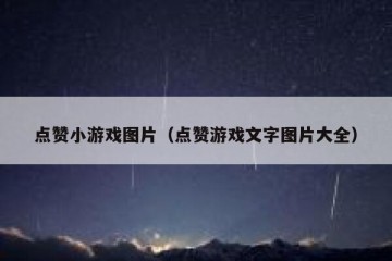 点赞小游戏图片（点赞游戏文字图片大全）