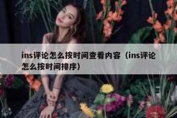 ins评论怎么按时间查看内容（ins评论怎么按时间排序）