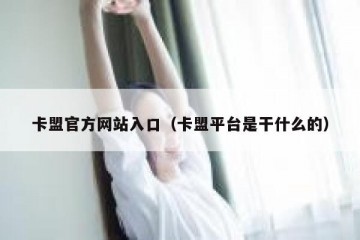 卡盟官方网站入口（卡盟平台是干什么的）