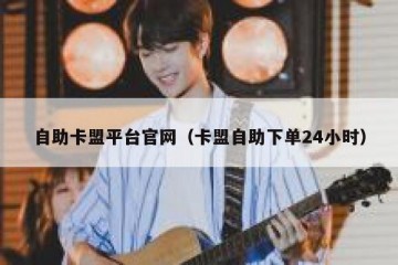 自助卡盟平台官网（卡盟自助下单24小时）