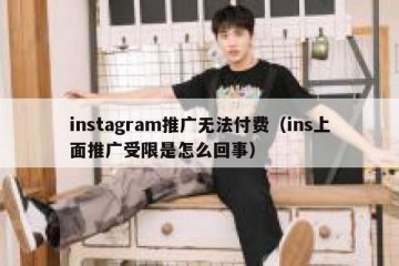instagram推广无法付费（ins上面推广受限是怎么回事）