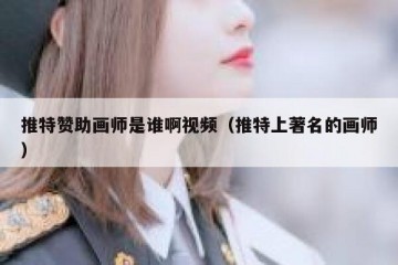 推特赞助画师是谁啊视频（推特上著名的画师）