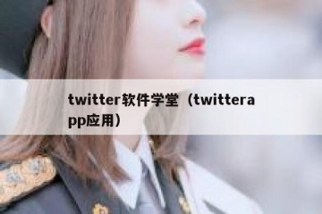 twitter软件学堂（twitterapp应用）