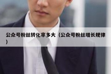 公众号粉丝转化率多大（公众号粉丝增长规律）