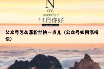 公众号怎么涨粉丝快一点儿（公众号如何涨粉快）