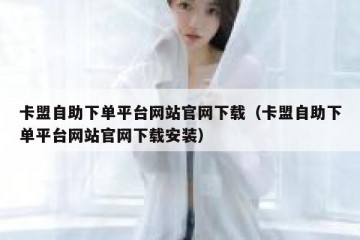 卡盟自助下单平台网站官网下载（卡盟自助下单平台网站官网下载安装）