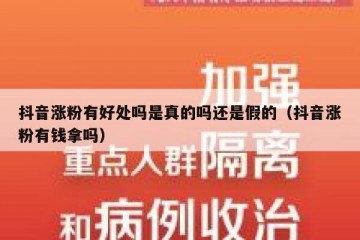 抖音涨粉有好处吗是真的吗还是假的（抖音涨粉有钱拿吗）